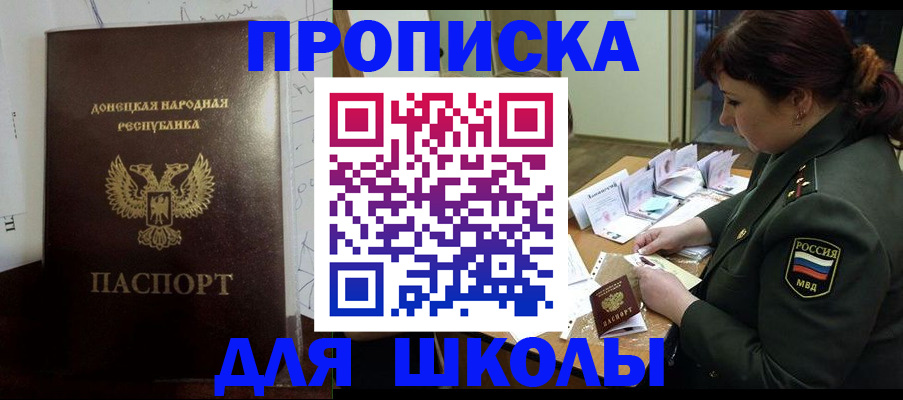 временная регистрация для школы в Троицке